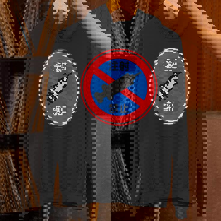 駐車禁止 標識 注射禁止 個性的 面白い 飲み会 ネタ ギャグ ボケ 宴会 笑える パーカー