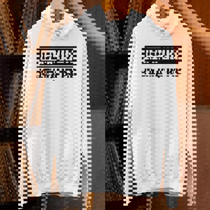 Dedushka Is Always Right キリル文字 ロシア ロシアのおじいちゃん Cyrillic パーカー