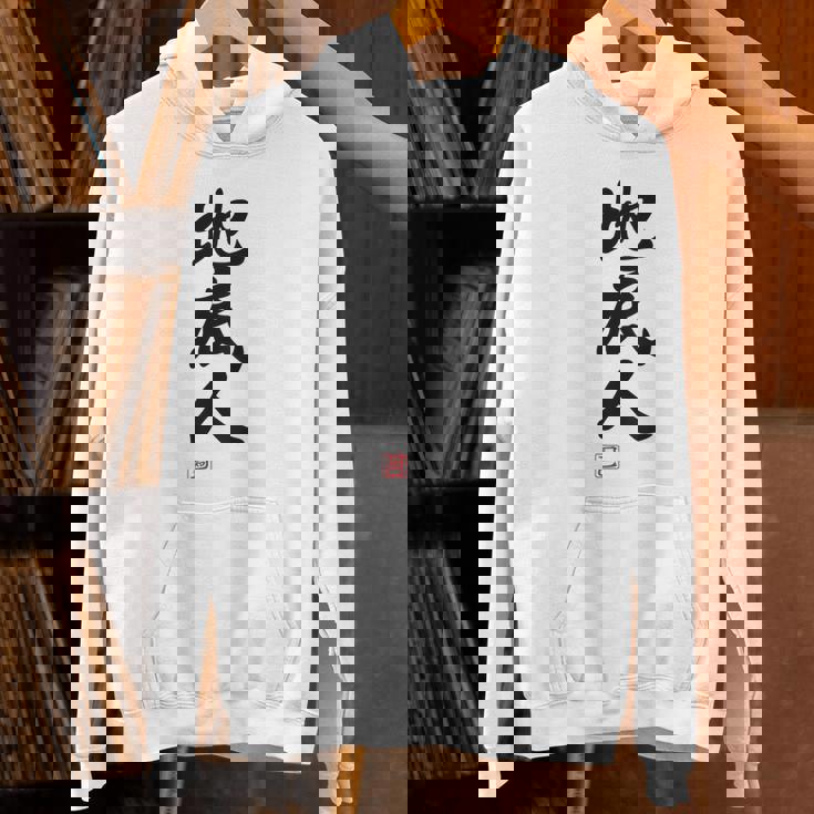 「地底人」文字入り おもしろ 筆文字 面白い 白服 面白い パーカー