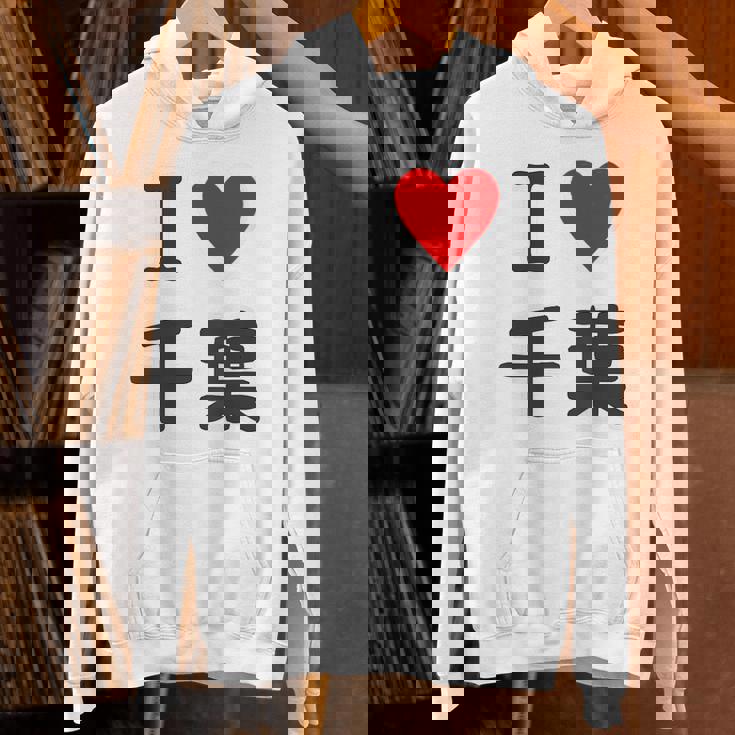 【バックプリント・背中側】アイラブ・千葉（I Love ハート）【47都道府県】ジモtティ お土産 面白 パーカー