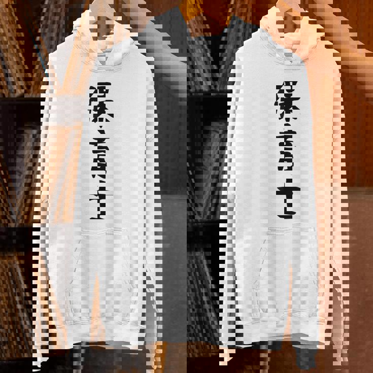 【保育士】職業 文字 面白い ネタ 文字入り おもしろ 笑える ギャグ ウケ狙い お笑い ユーモア ふざけ 書道 パーカー