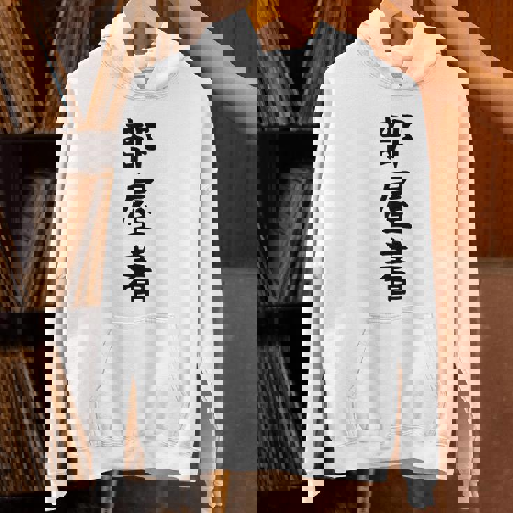 【部屋着】面白い かわいい ギャグ ネタ ウケ狙い 贈り物 ギフト Hoodie