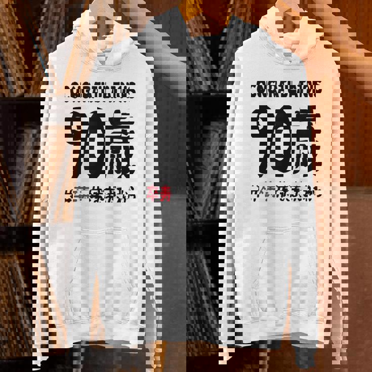 卒寿祝い ９０歳 この身体９０年目 まだまだこれから 長寿祝い おもしろ 卒寿 パーカー