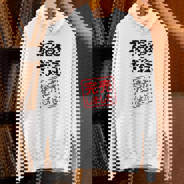 本日のやる気完売しました お笑い ネタ 面白い ツッコミ ジョーク パーカー