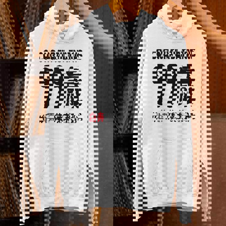 白寿祝い ９９歳 この身体９９年目 まだまだこれから 長寿祝い おもしろ 白寿 パーカー