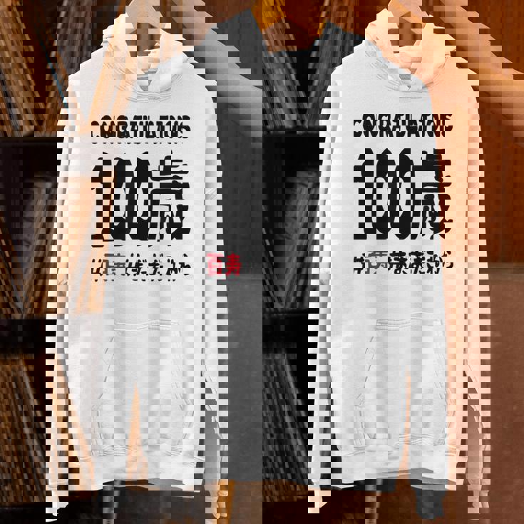 百寿祝い １００歳 この身体１００年目 まだまだこれから 長寿祝い おもしろ 百寿 Hoodie