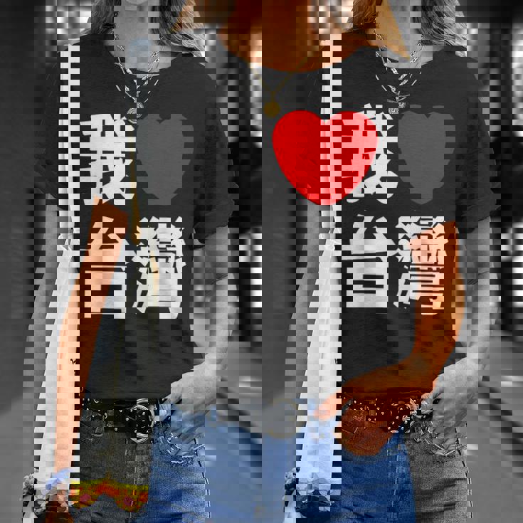 I Love Taiwan 台湾が大好き 中国語の文字 Tシャツ 彼女への贈り物