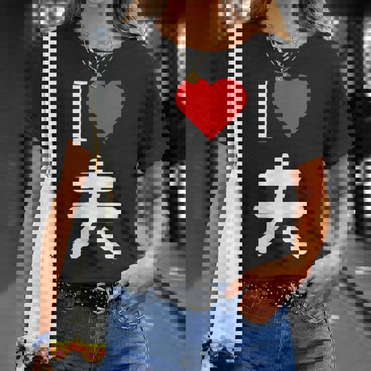 I Love 夫 いい夫婦の日 記念日 メンズ レディース ペアルック 旦那さん お揃い プレゼント 贈り物 ギフト Tシャツ 彼女への贈り物