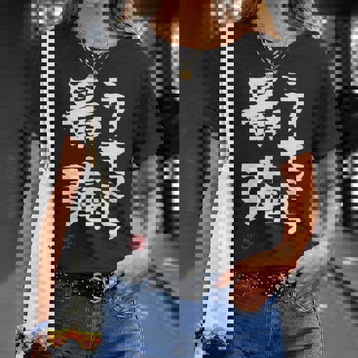 「うちら最強」おもしろ 筆文字！服に面白い文字入り Tシャツ 彼女への贈り物