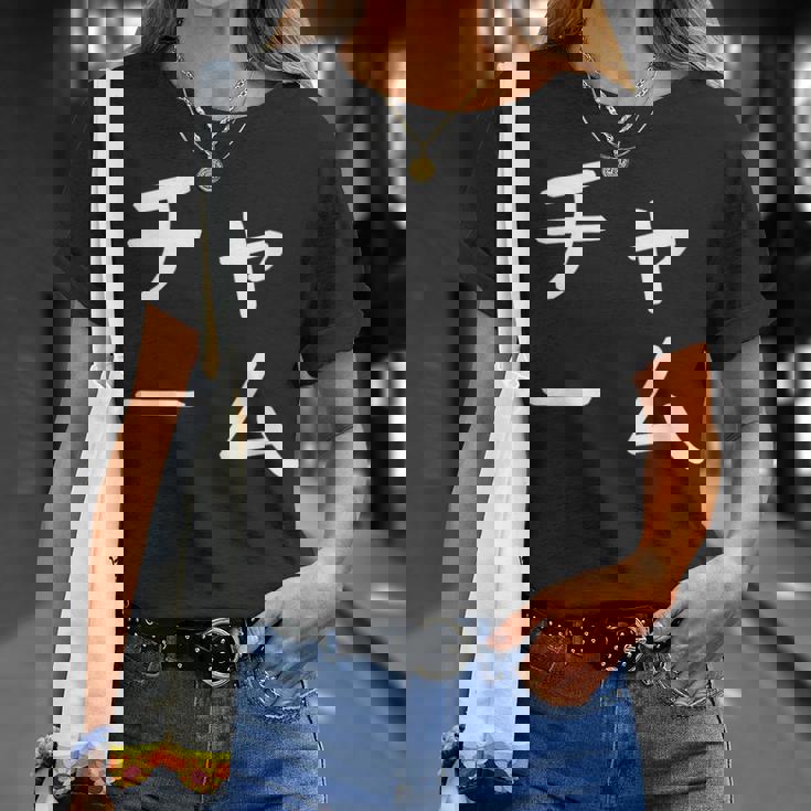 「チャーム」おもしろ 漢字文字入りチャーム Tシャツ 彼女への贈り物