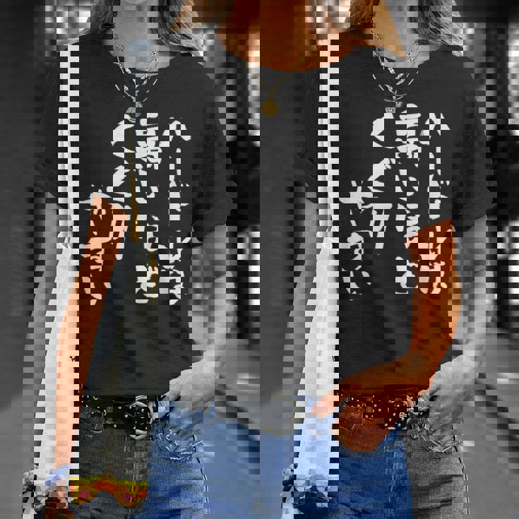 「ハードルは高いほどくぐりやすい」文字入り おもしろ 筆文字 面白い 服 面白い Tシャツ 彼女への贈り物