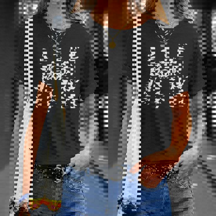 「ビールを飲むと手の震えが止まります」文字入り おもしろ 筆文字 面白い バック 面白い Tシャツ 彼女への贈り物