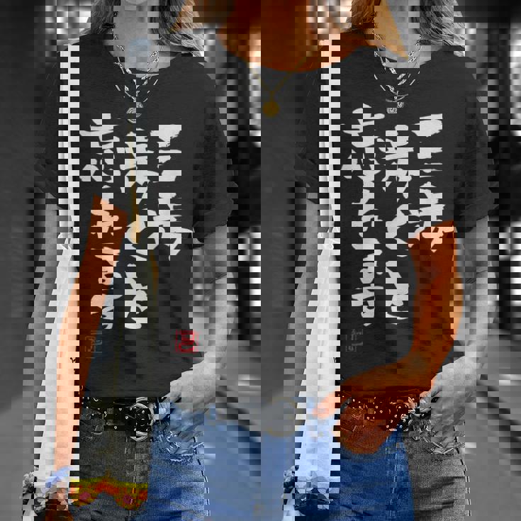 「三歩歩くと忘れます」文字入り おもしろ 筆文字 面白い 服 面白い Tシャツ 彼女への贈り物