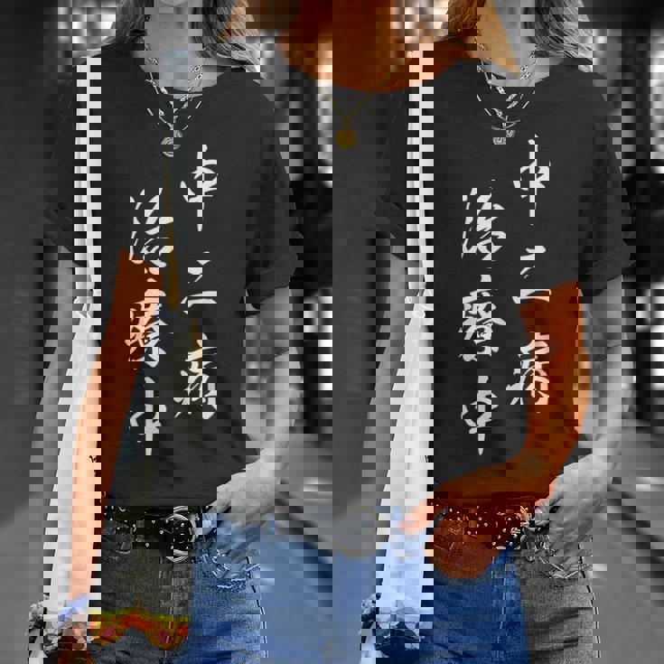 「中二病 治療中」おもしろ ネタ ギャグ お笑い Tシャツ 彼女への贈り物