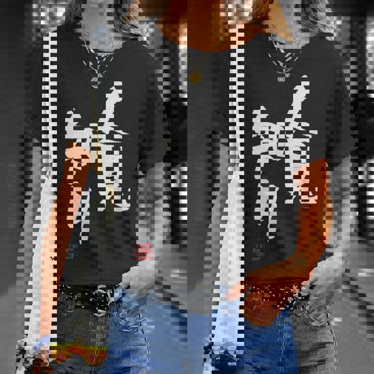 「人見知り」おもしろ 筆文字 服 面白い文字入り Tシャツ 彼女への贈り物