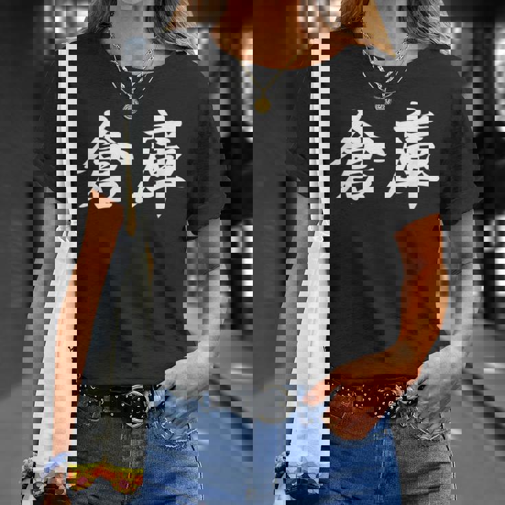 「倉庫」おもしろtシャツ 漢字 倉庫 文字入り Tシャツ 彼女への贈り物