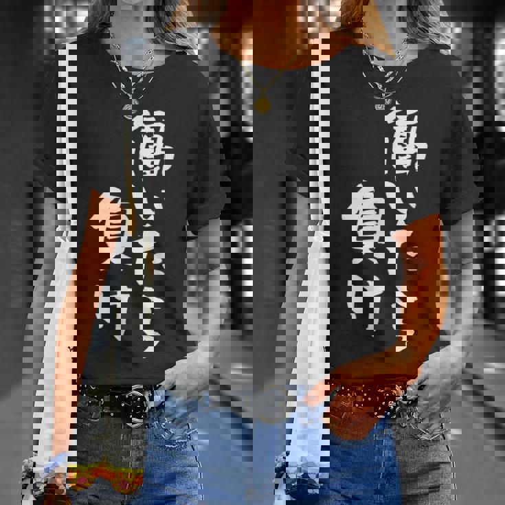 「働いたら負け」文字入り おもしろ 筆文字 面白い 服 面白い Tシャツ 彼女への贈り物