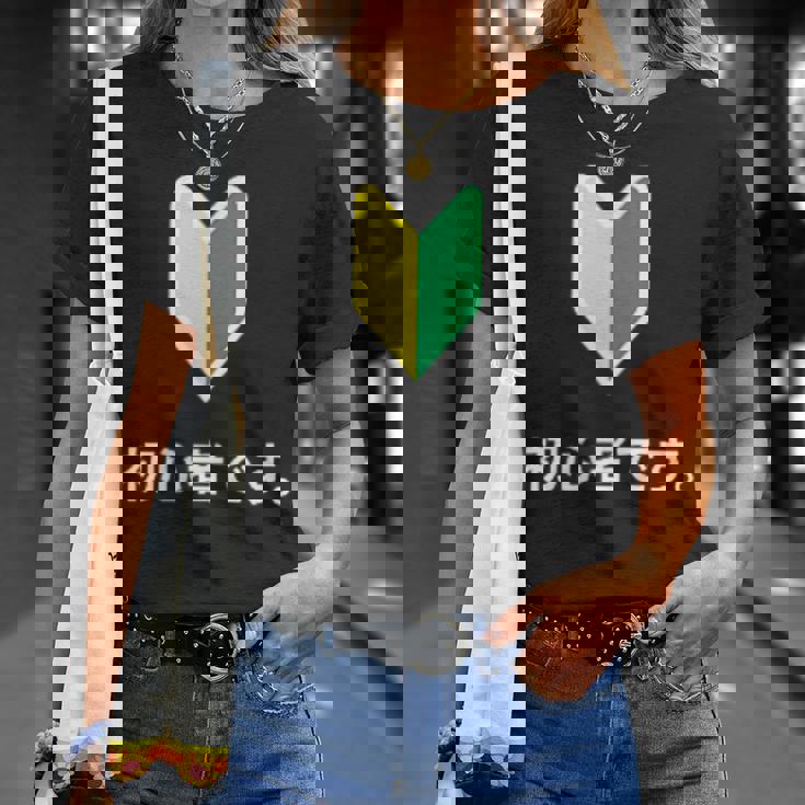 「初心者です。」初心者マーク 新人 新入社員 教育 研修 人事 運転 工場 コーポレートカラー Tシャツ 彼女への贈り物