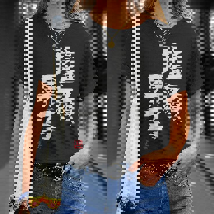 「塩顔男子」おもしろ 筆文字 服 面白い文字入り Tシャツ 彼女への贈り物