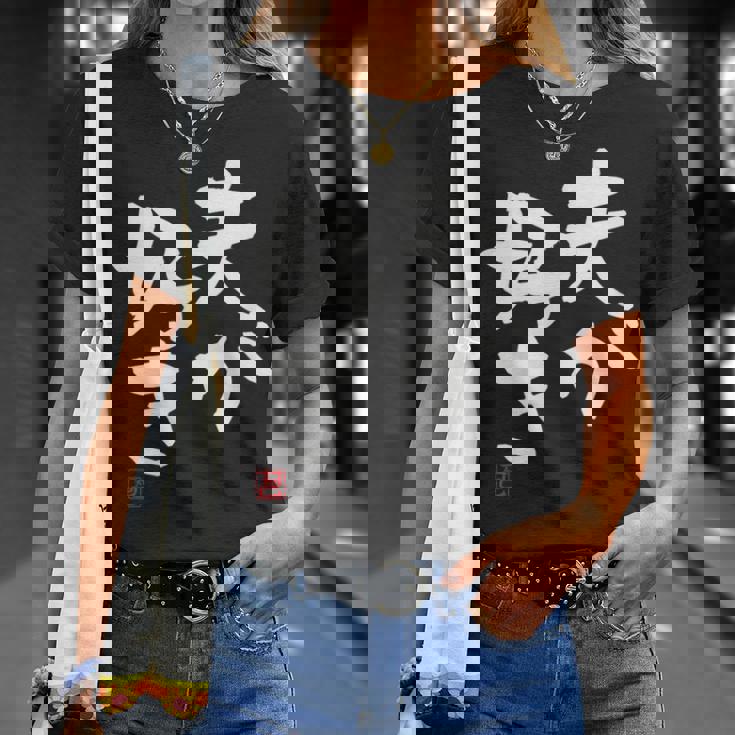 「夫が好き」おもしろ 筆文字 服 面白い文字入り Tシャツ 彼女への贈り物