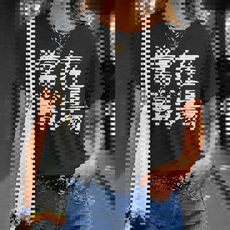 「常在戦場」おもしろ 漢字文字入り常在戦場 Tシャツ 彼女への贈り物