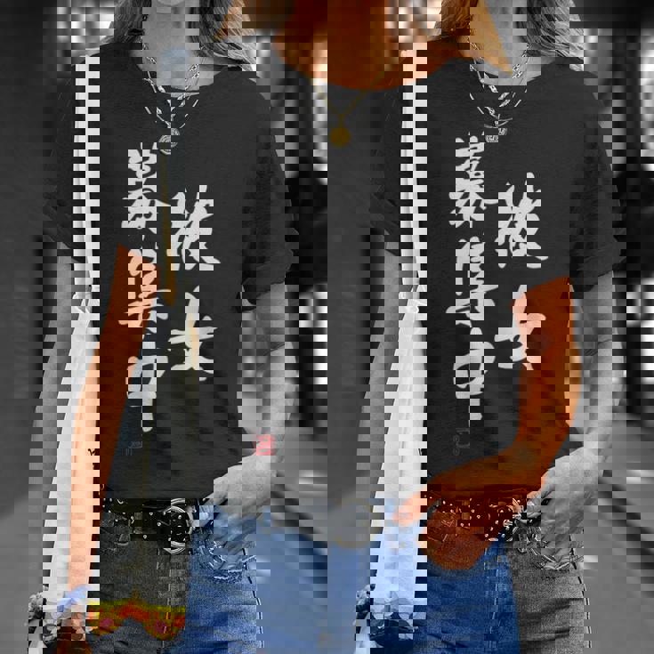 「彼女募集中」文字入り おもしろ 筆文字 面白い 服 面白い Tシャツ 彼女への贈り物