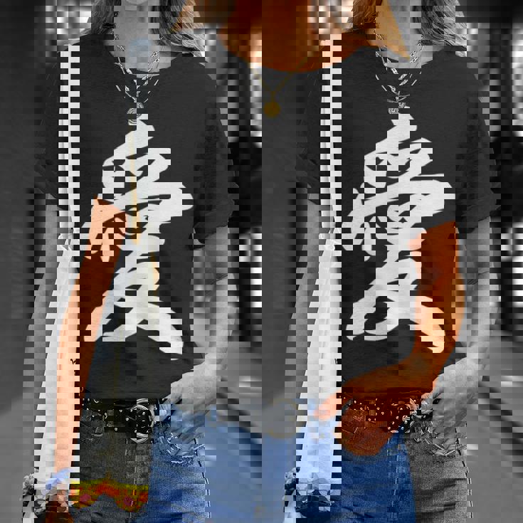 「愛」おもしろ 漢字 愛 文字入り Tシャツ 彼女への贈り物