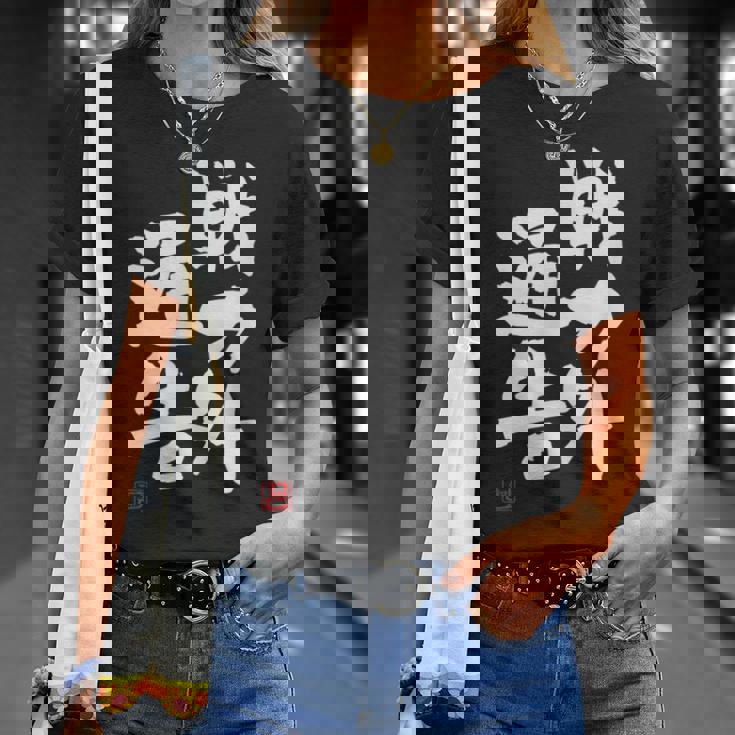 「戦力外通告」おもしろ 筆文字 服 面白い文字入り Tシャツ 彼女への贈り物