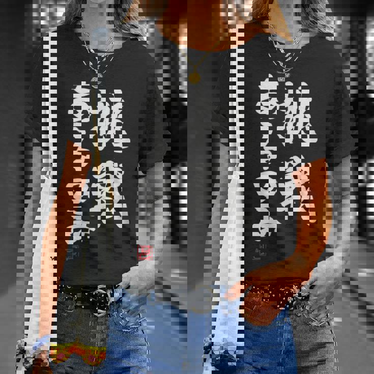 「挑戦あるのみ」おもしろ 筆文字 服 面白い文字入り Tシャツ 彼女への贈り物