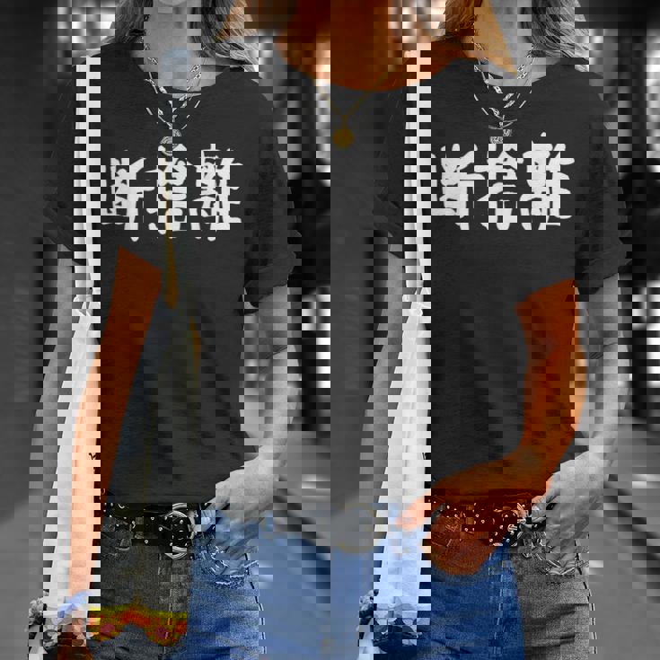 「断捨離」おもしろ 漢字文字入り断捨離 Tシャツ 彼女への贈り物