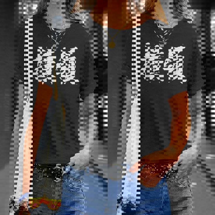 「横領」おもしろtシャツ 漢字 横領 文字入り Tシャツ 彼女への贈り物