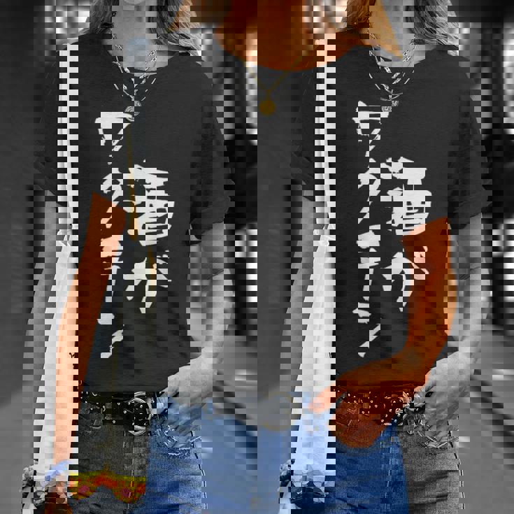 「燃料は酒」文字入り おもしろ 筆文字 面白い 服 面白い Tシャツ 彼女への贈り物