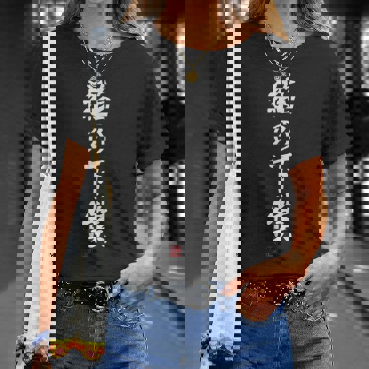 「猫の下僕」文字入り おもしろ 筆文字 面白い 服 面白い Tシャツ 彼女への贈り物