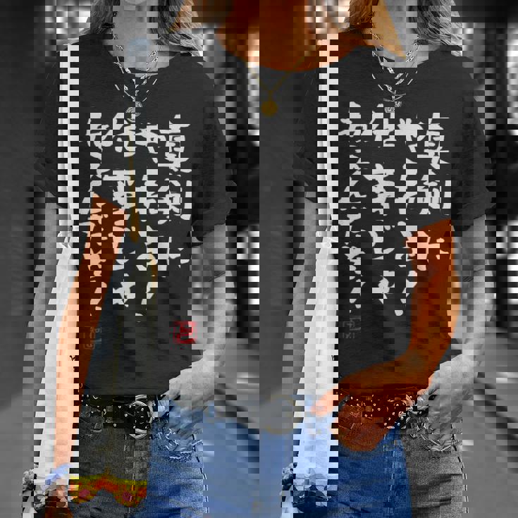 「真剣にやれよ！仕事じゃねぇんだぞ！」文字入り おもしろ 筆文字 面白い 服 面白い Tシャツ 彼女への贈り物