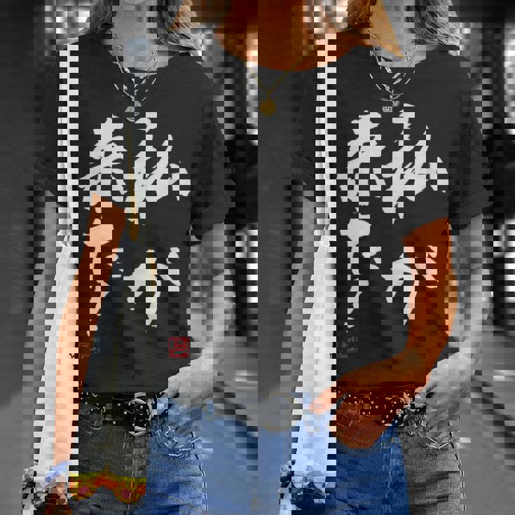 「私が来た」文字入り おもしろ 筆文字 面白い 服 面白い Tシャツ 彼女への贈り物