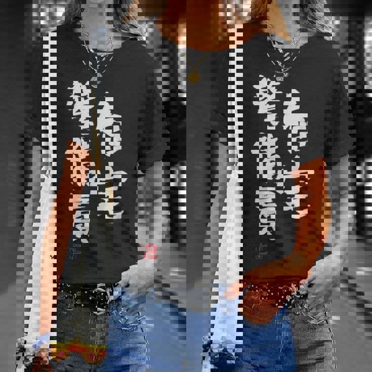 「自宅警備員」文字入り おもしろ 筆文字 面白い 服 面白い Tシャツ 彼女への贈り物