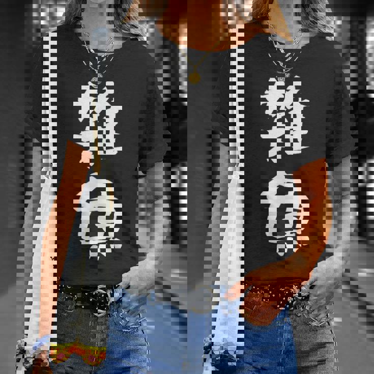 「雑魚」文字入り おもしろ 筆文字 面白い 服 面白い Tシャツ 彼女への贈り物