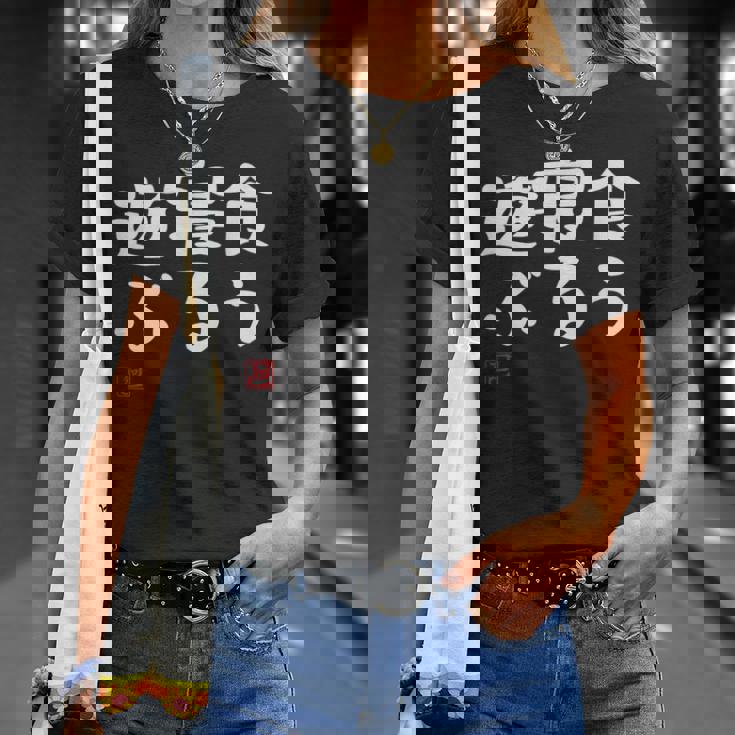 「食う 寝る 遊ぶ」文字入り おもしろ 筆文字 面白い 服 面白い Tシャツ 彼女への贈り物