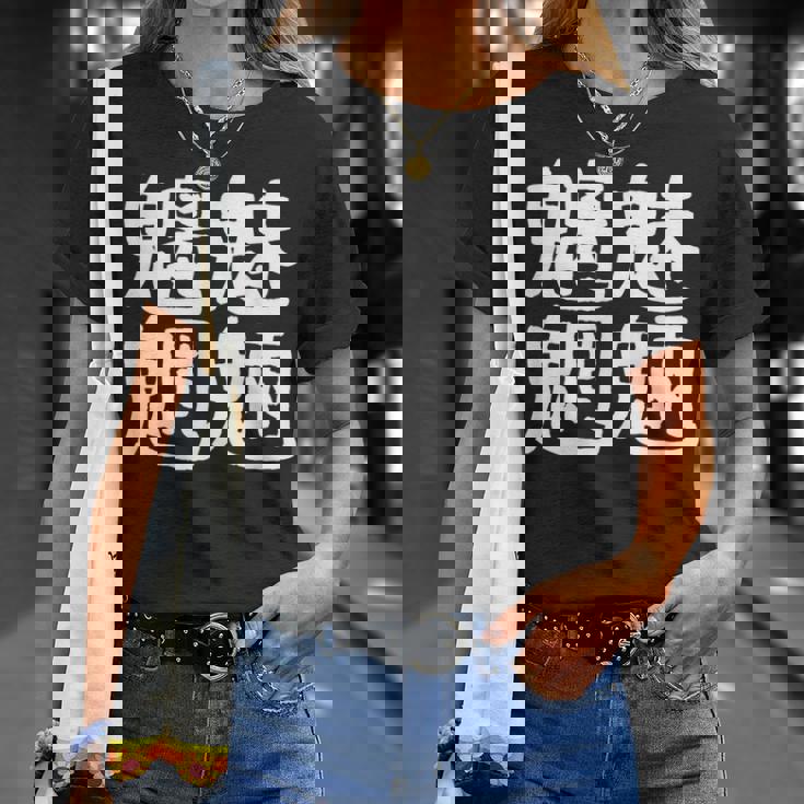 「魑魅魍魎」おもしろ 漢字文字入り魑魅魍魎 Tシャツ 彼女への贈り物