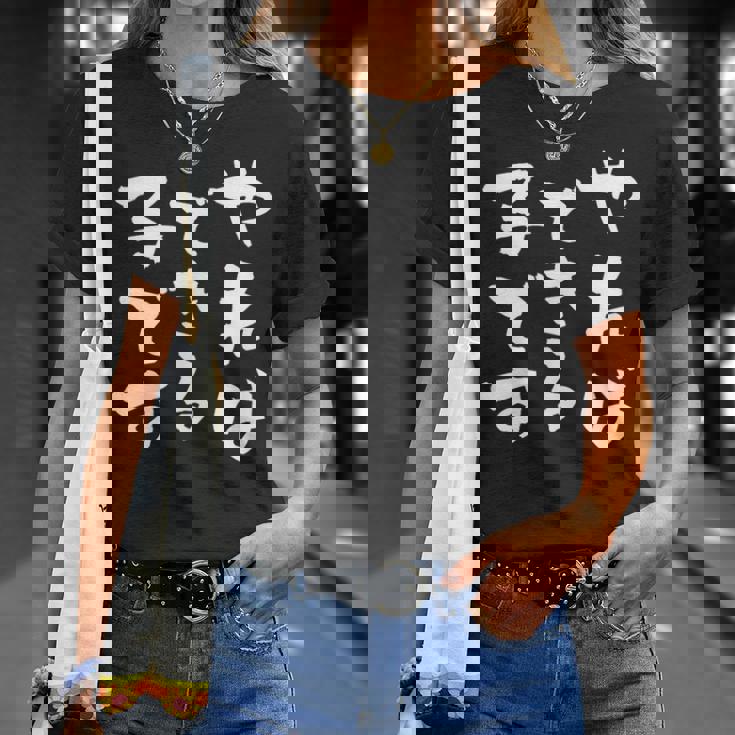 『やればできる子です』おもしろ 筆文字 バック服 面白い文字入り Tシャツ 彼女への贈り物