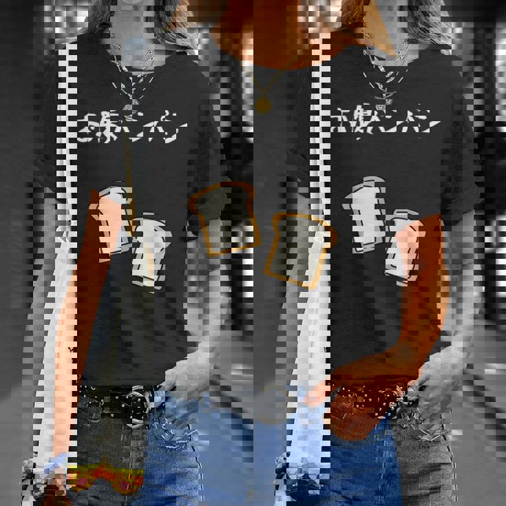 【お腹パンパン】食パン パン屋 ダジャレ ギャグ 癖強い おもしろ 面白い 笑える お笑い ネタ 食べ物 沢山食べる Tシャツ 彼女への贈り物