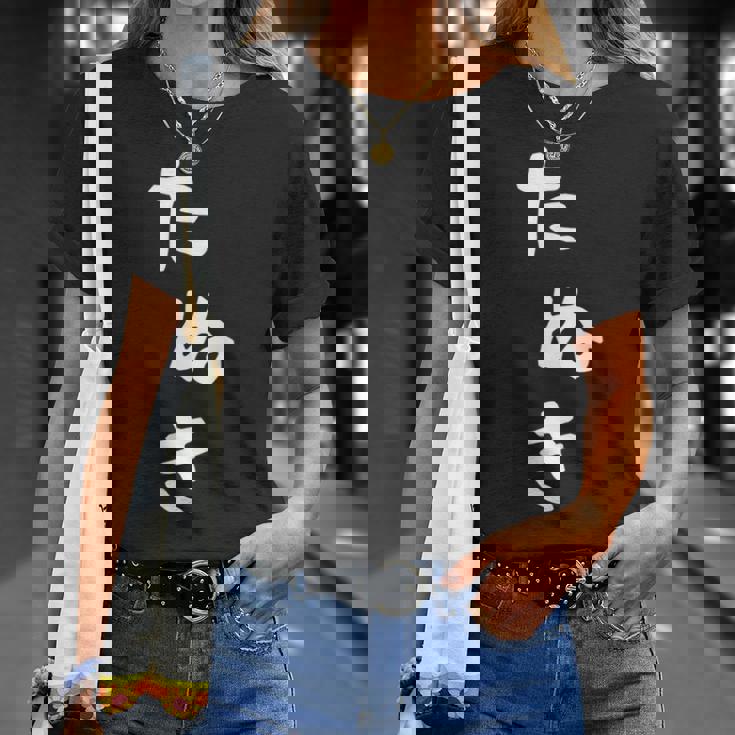 【たぬき】狸 タヌキ 面白い 可愛い 文字 ひらがな ギャグ ネタ ウケ狙い 笑える おもしろ 笑いが取れる Tシャツ 彼女への贈り物