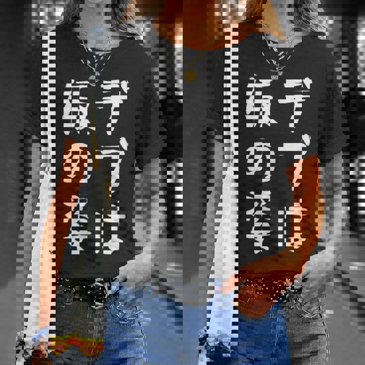 【デブは仮の姿】面白い 文字 ギャグ ネタ ウケ狙い ふざけ 笑える おもしろ 笑いが取れる Tシャツ 彼女への贈り物