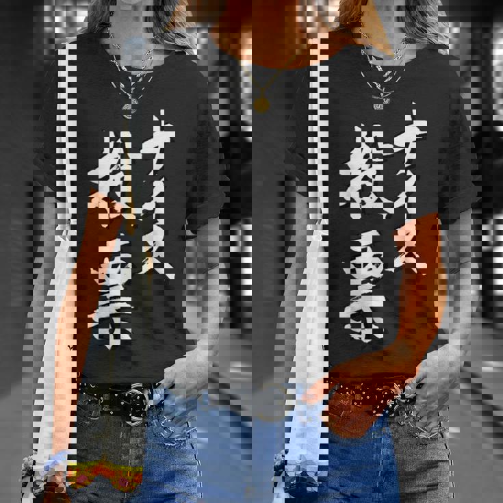 【ナイス選挙】書道家直筆 毛筆 書道 筆文字 言葉 石丸伸二さん 都知事選挙 選挙応援 Tシャツ 彼女への贈り物