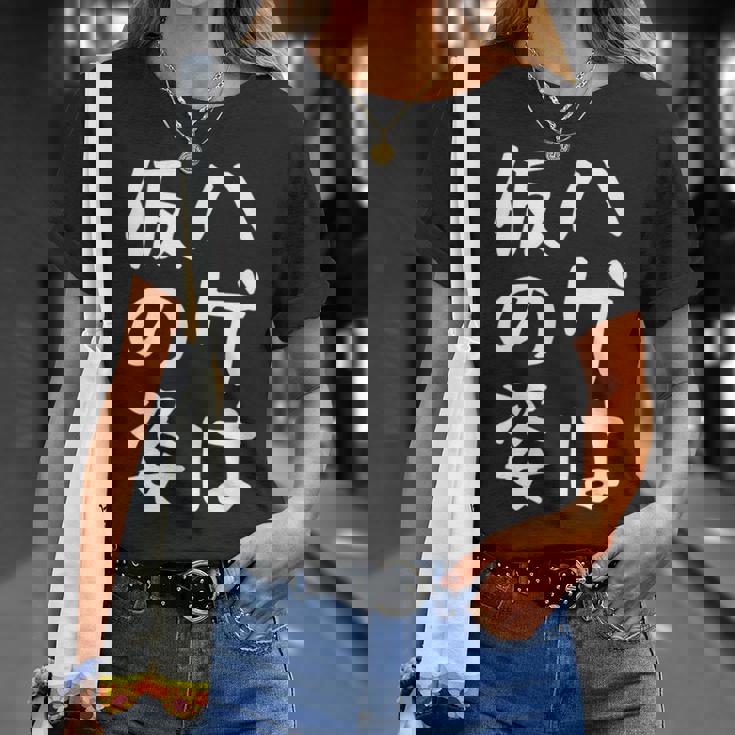 メンズ 【ハゲは仮の姿】面白い 文字 遊び心 ギャグ ネタ ウケ狙い ふざけ 笑える おもしろ ユーモア お笑い Tシャツ 彼女への贈り物