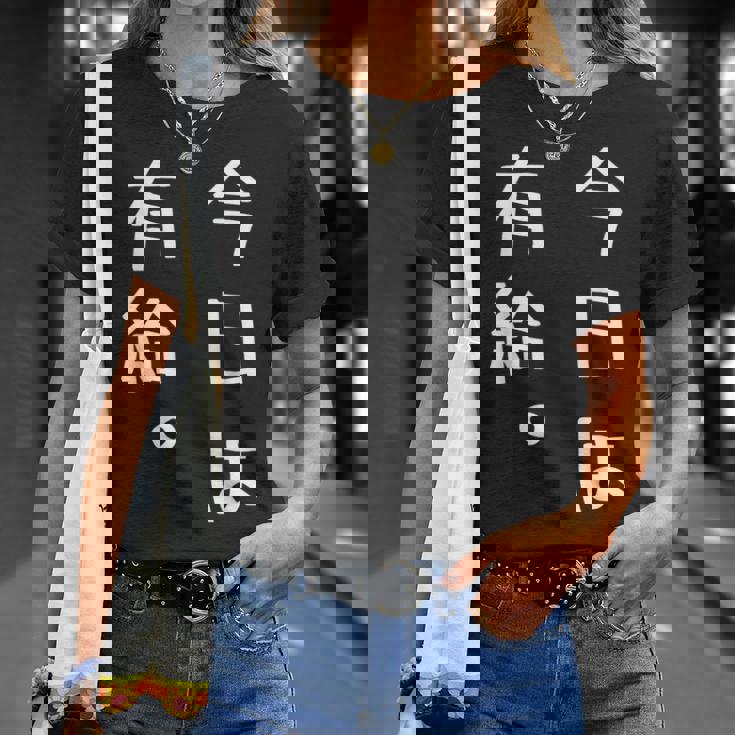 【今日は有給。】文字入り おもしろ ギャグ ウケ狙い 笑い ユーモア ジョーク ウィット クリエイティブ Tシャツ 彼女への贈り物