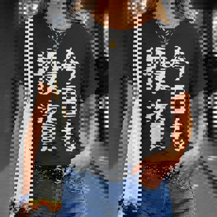 【今日も投資】投資 投資家 株式投資 面白い おもしろ ネタ ウケ狙い 株 トレーダー 経済 株式 笑える ユーモア Tシャツ 彼女への贈り物