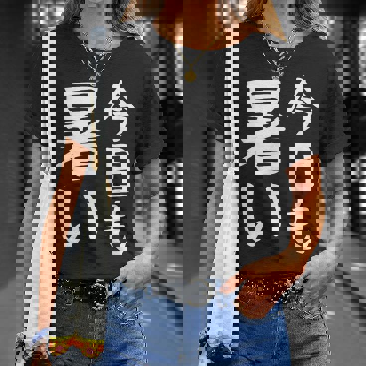 【今日も暑い】夏服 おもしろ 面白い 文字 ギャグ ネタ ウケ狙い 笑える ユーモア お笑い 文字入り 言葉 Tシャツ 彼女への贈り物