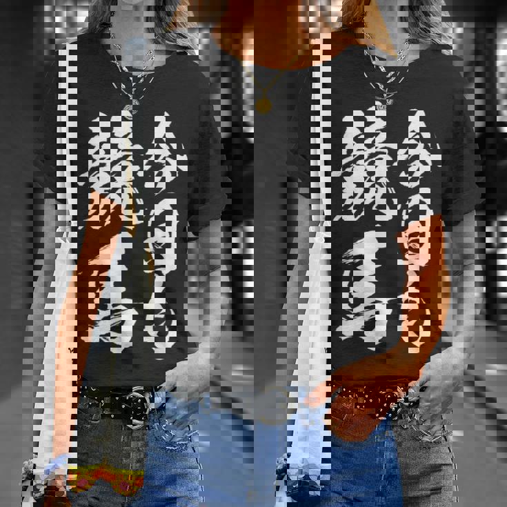 【今日も競馬】筆文字 面白い ネタ 文字入り おもしろ 笑える ギャグ ウケ狙い お笑い ユーモア 言葉 ふざけ Tシャツ 彼女への贈り物