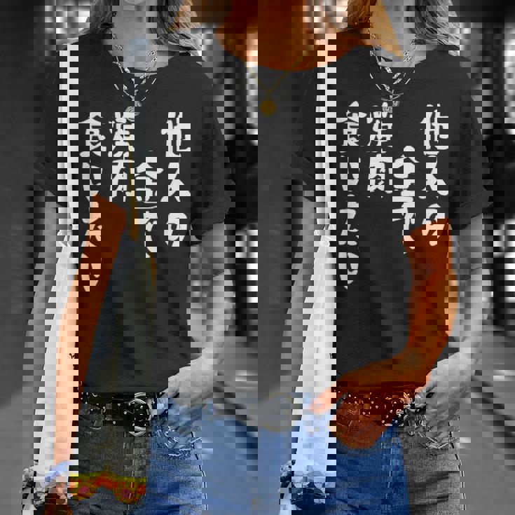 おもしろ の 【他人の金で焼肉食いたい】 面白い Tシャツ 彼女への贈り物